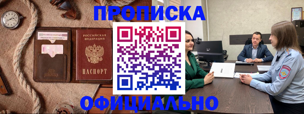 купить прописку в Кинеле